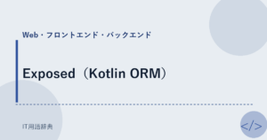 Exposed（Kotlin ORM） アイキャッチ
