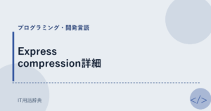 Express compression詳細 アイキャッチ
