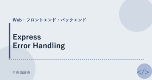 Express Error Handling アイキャッチ