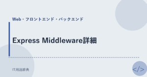 Express Middleware詳細 アイキャッチ