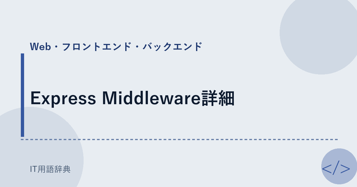 Express Middleware詳細 アイキャッチ