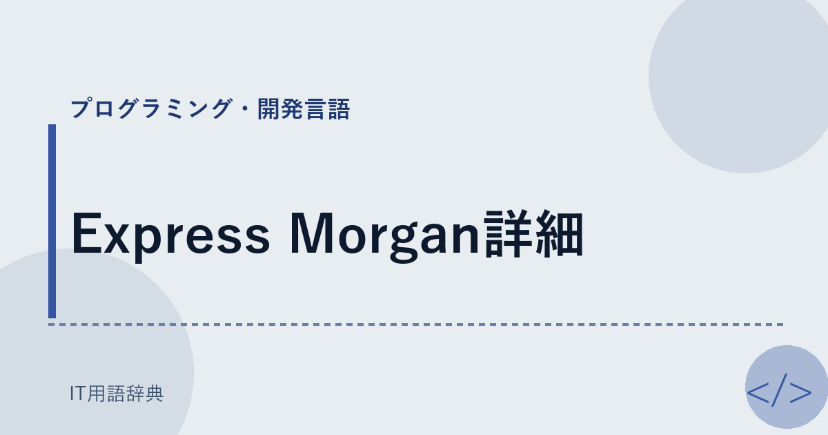 Express Morgan詳細 アイキャッチ