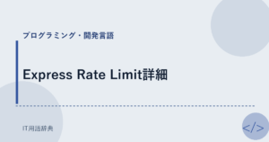 Express Rate Limit詳細 アイキャッチ
