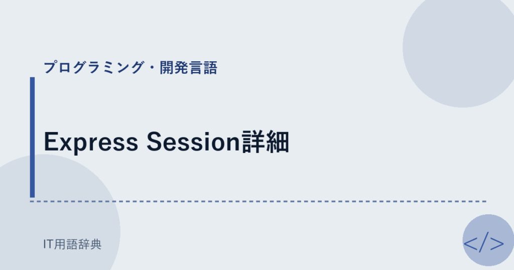 Express Session詳細 アイキャッチ