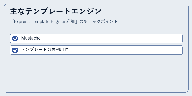 主なテンプレートエンジン