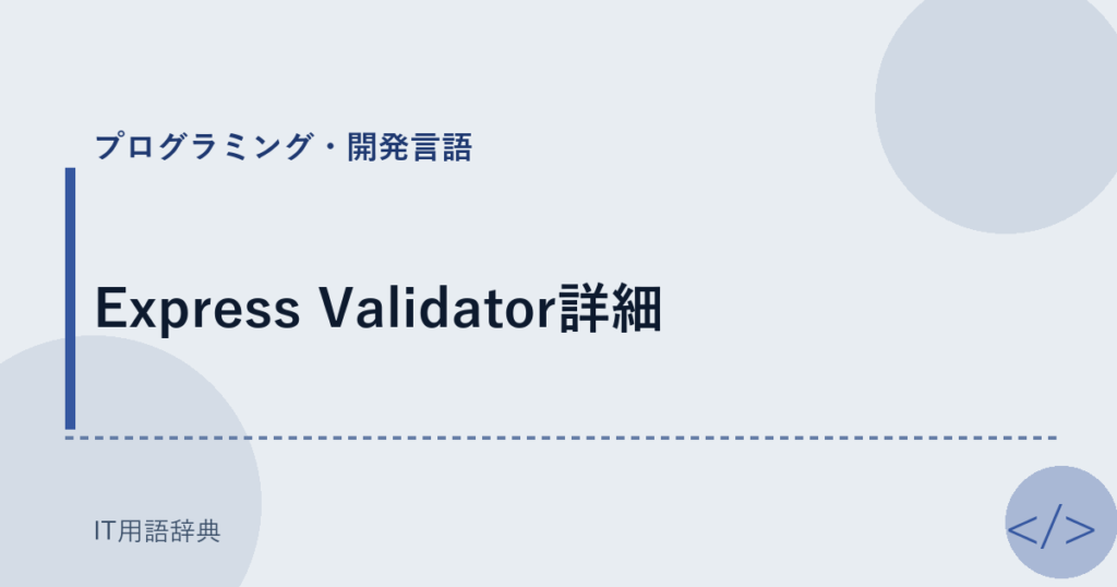 Express Validator詳細 アイキャッチ