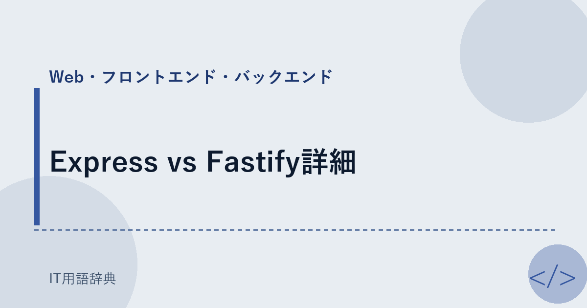 Express vs Fastify詳細 アイキャッチ