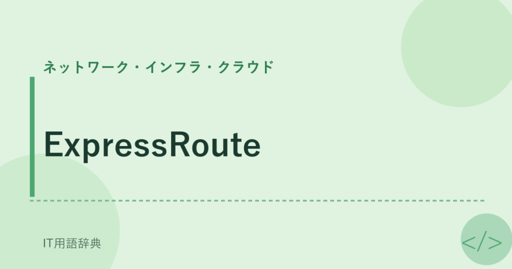 ExpressRoute アイキャッチ