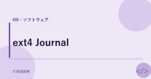 ext4 Journal アイキャッチ