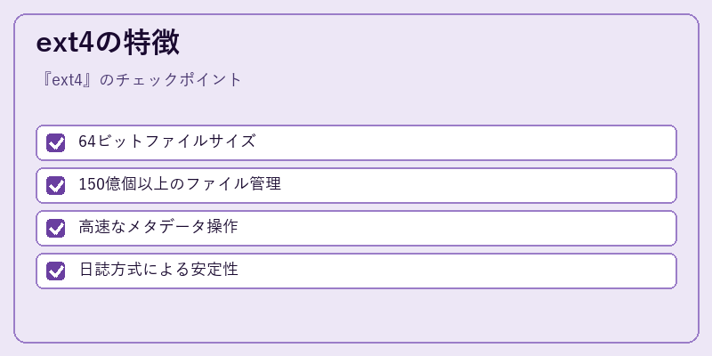 ext4の特徴