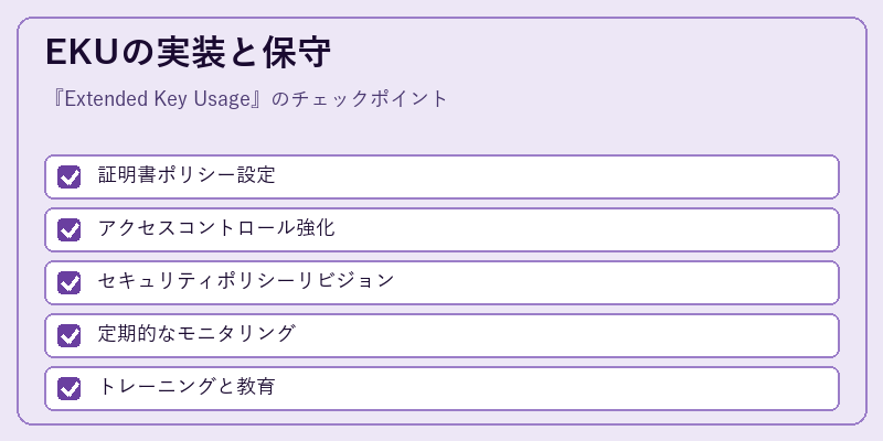 EKUの実装と保守