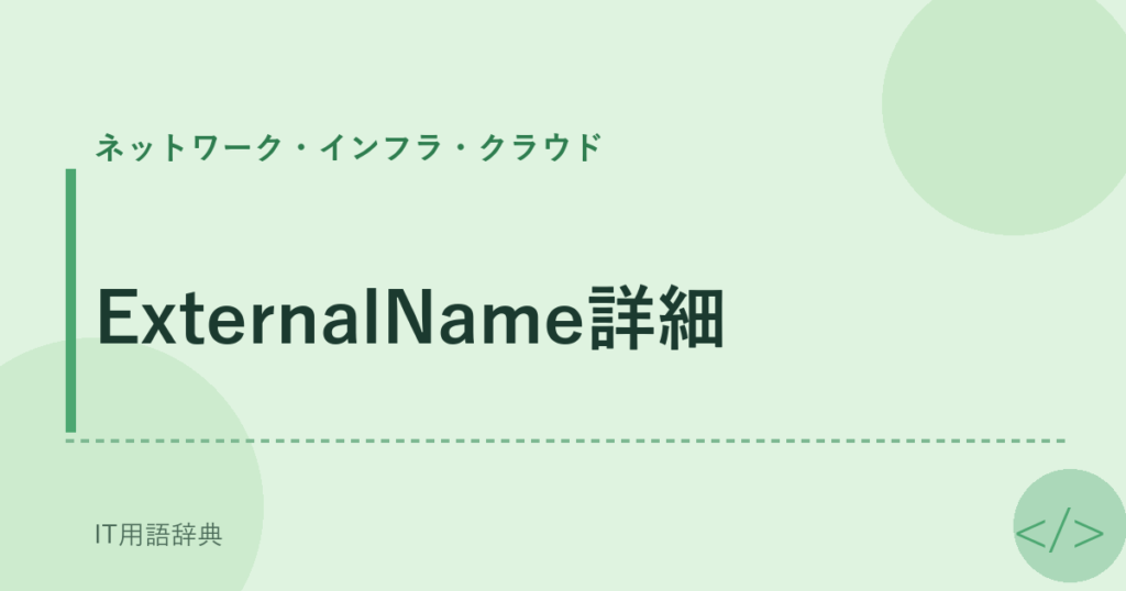 ExternalName詳細 アイキャッチ