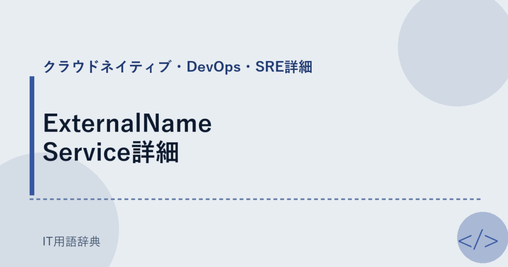 ExternalName Service詳細 アイキャッチ
