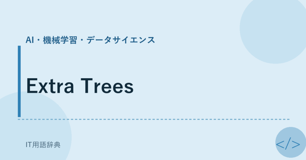 Extra Trees アイキャッチ