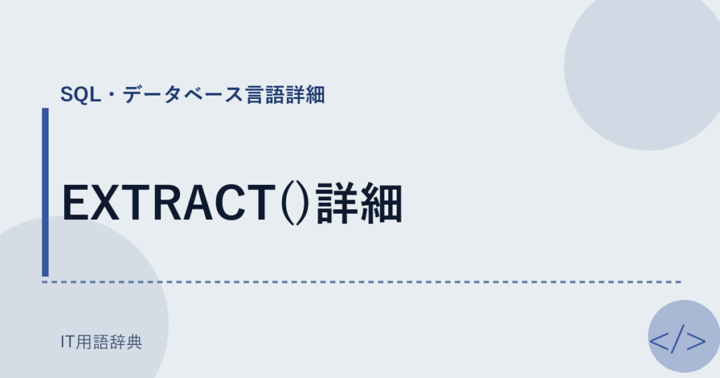 EXTRACT()詳細 アイキャッチ
