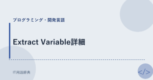 Extract Variable詳細 アイキャッチ