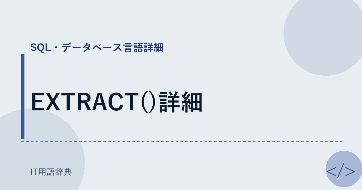 EXTRACT()詳細 アイキャッチ