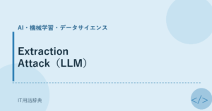 Extraction Attack（LLM） アイキャッチ