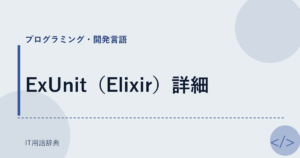 ExUnit（Elixir）詳細 アイキャッチ