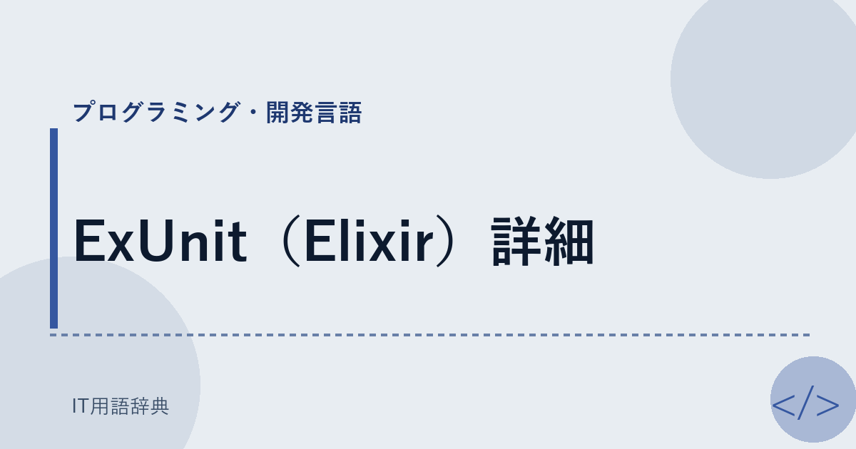 ExUnit（Elixir）詳細 アイキャッチ