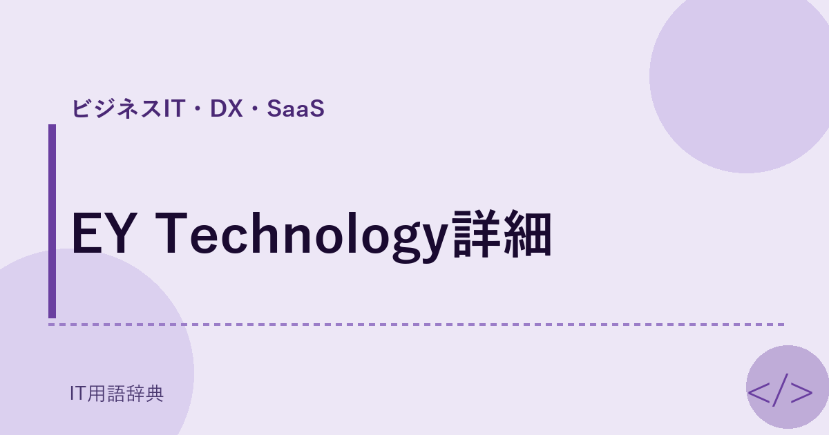 EY Technology詳細 アイキャッチ