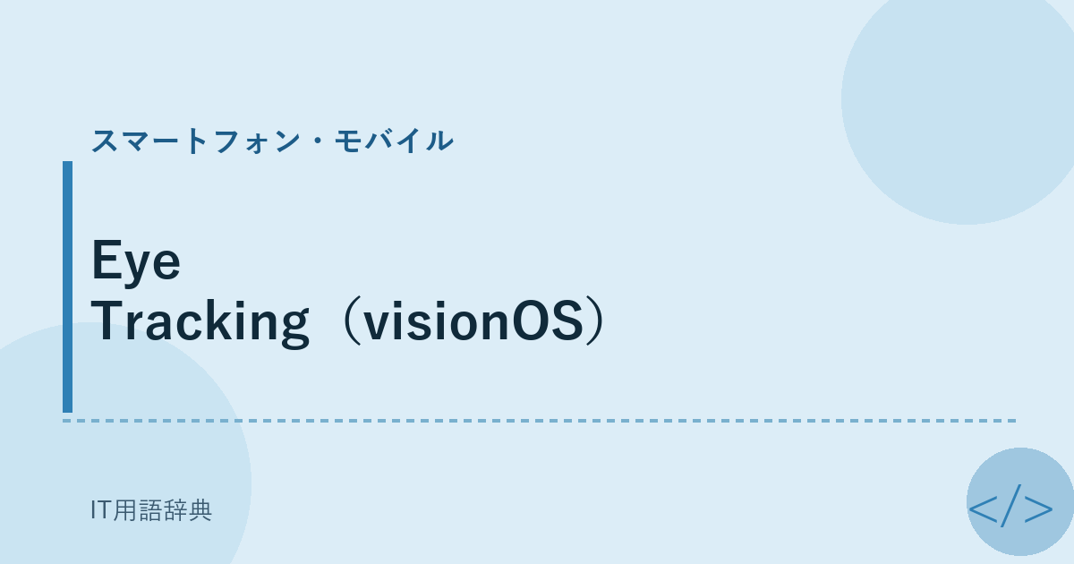 Eye Tracking（visionOS） アイキャッチ