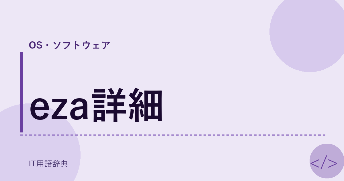 eza詳細 アイキャッチ