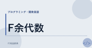F余代数 アイキャッチ