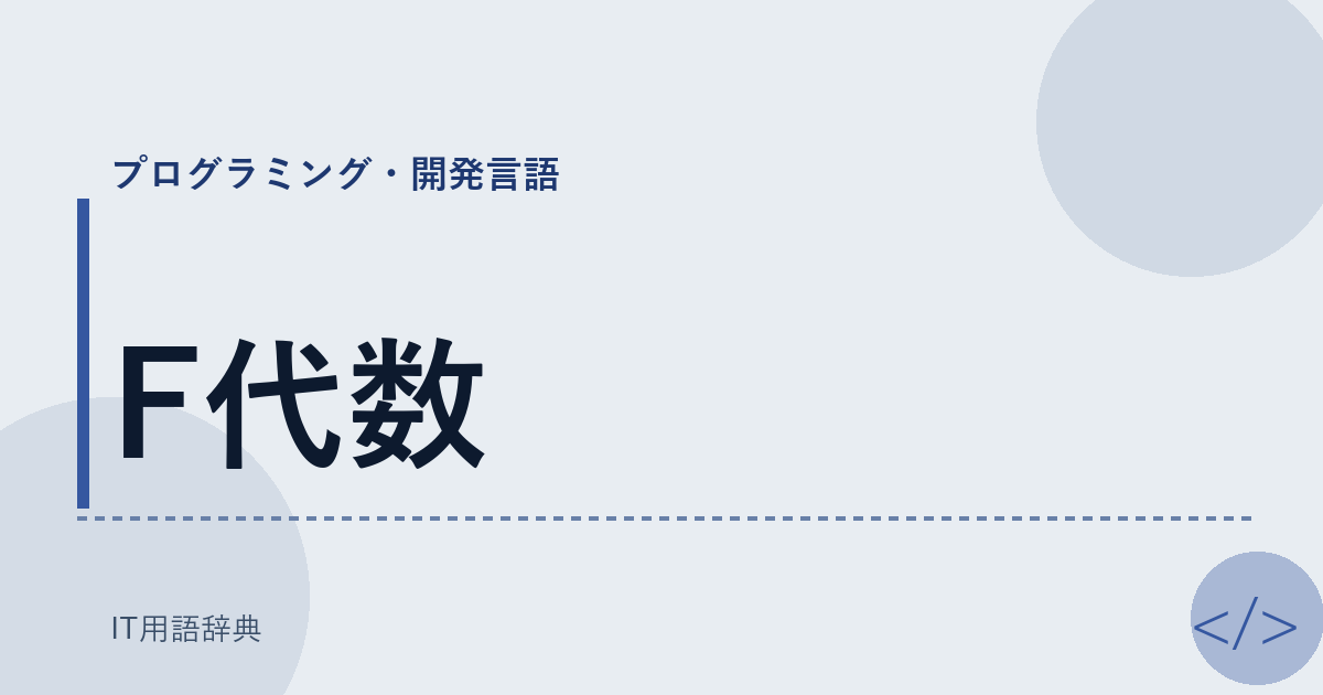 F代数 アイキャッチ