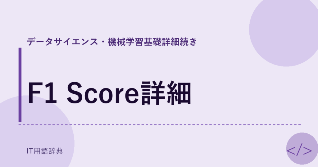 F1 Score詳細 アイキャッチ