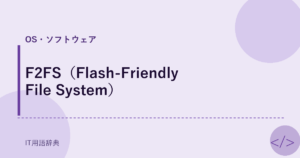 F2FS（Flash-Friendly File System） アイキャッチ