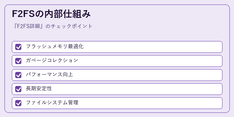 F2FSの内部仕組み