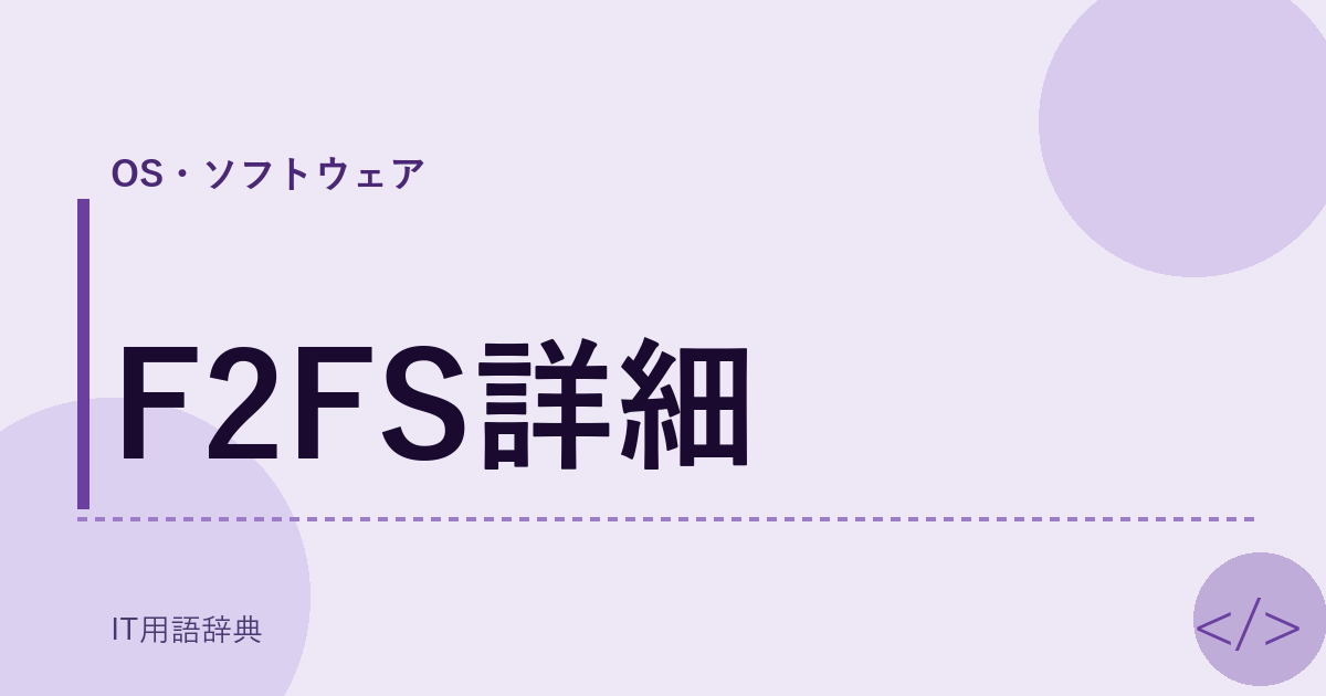 F2FS詳細 アイキャッチ