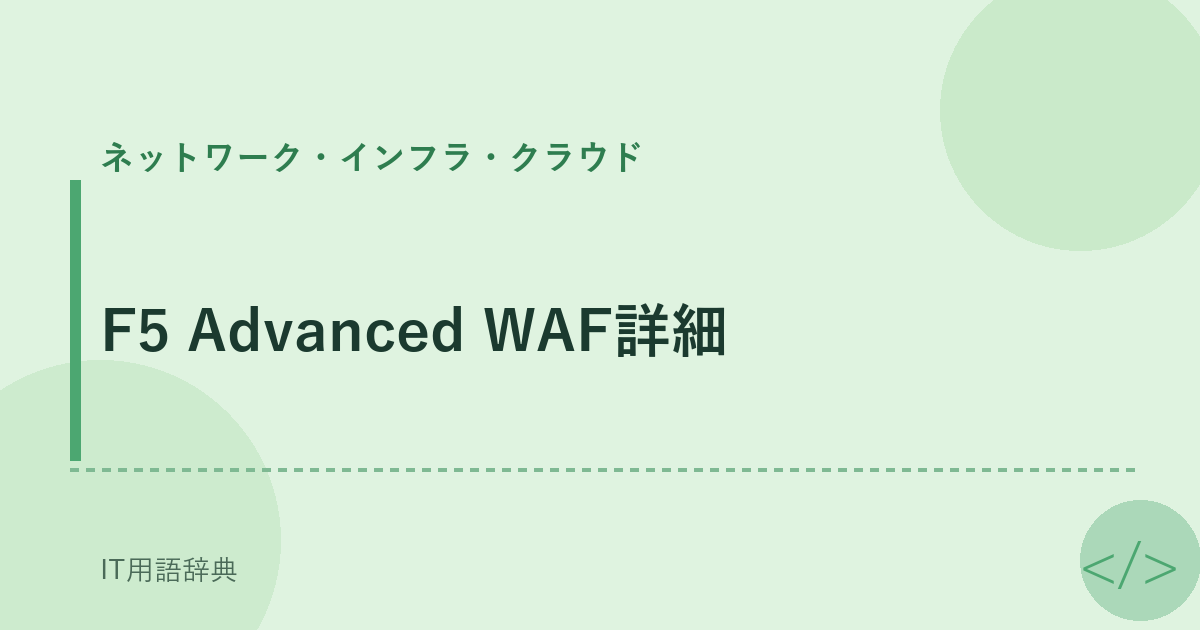 F5 Advanced WAF詳細 アイキャッチ