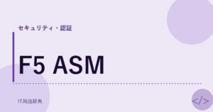 F5 ASM アイキャッチ