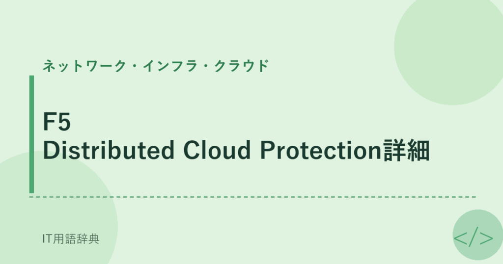 F5 Distributed Cloud Protection詳細 アイキャッチ