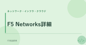 F5 Networks詳細 アイキャッチ