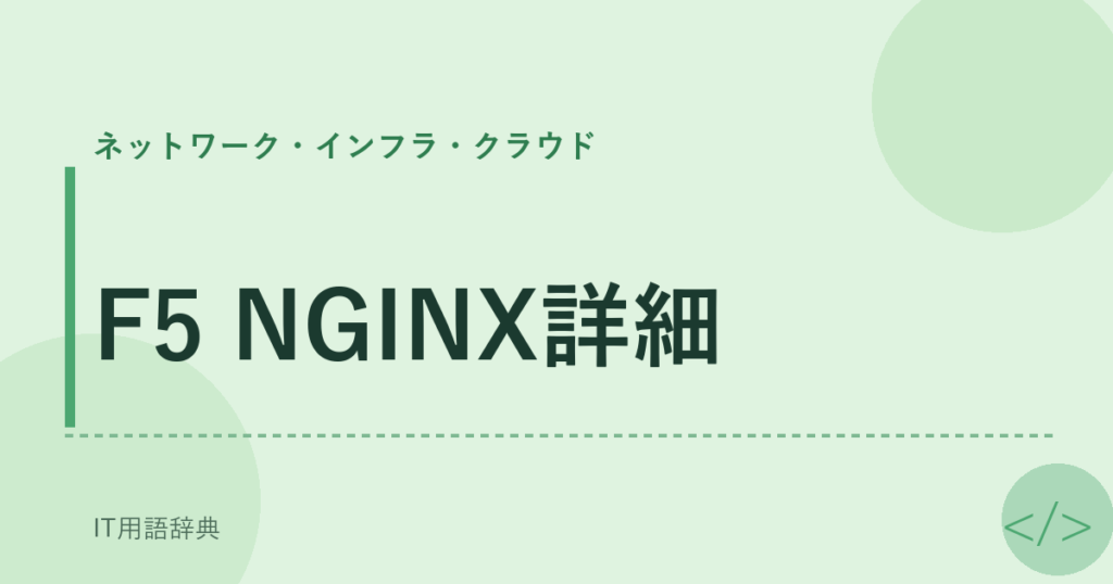 F5 NGINX詳細 アイキャッチ