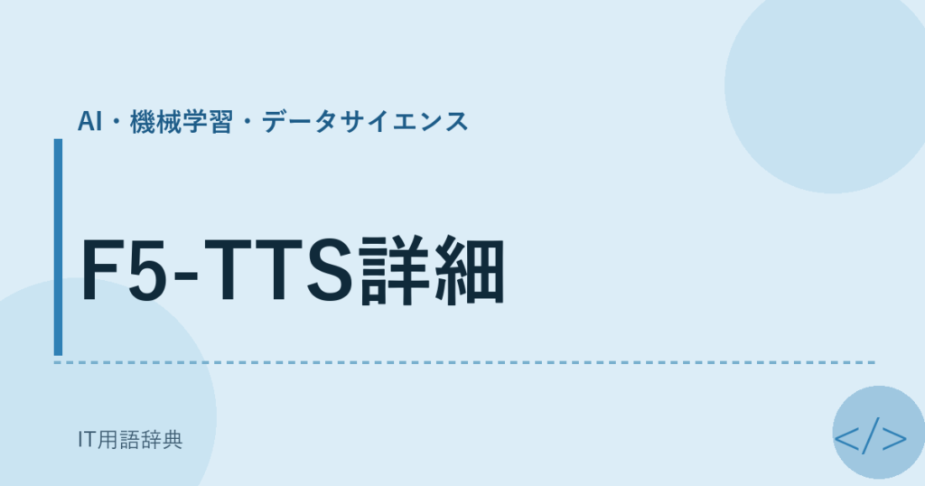 F5-TTS詳細 アイキャッチ