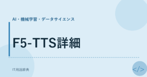 F5-TTS詳細 アイキャッチ
