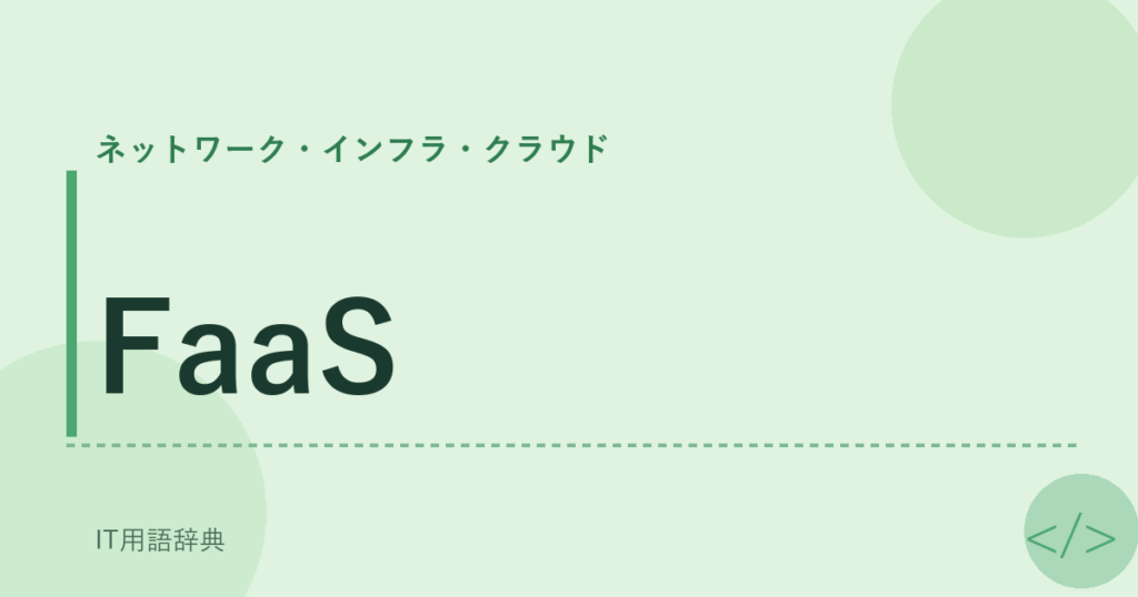 FaaS アイキャッチ