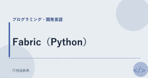 Fabric（Python） アイキャッチ