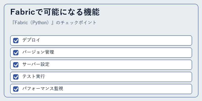 Fabricで可能になる機能