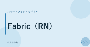 Fabric（RN） アイキャッチ
