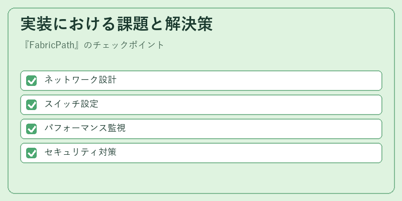 実装における課題と解決策