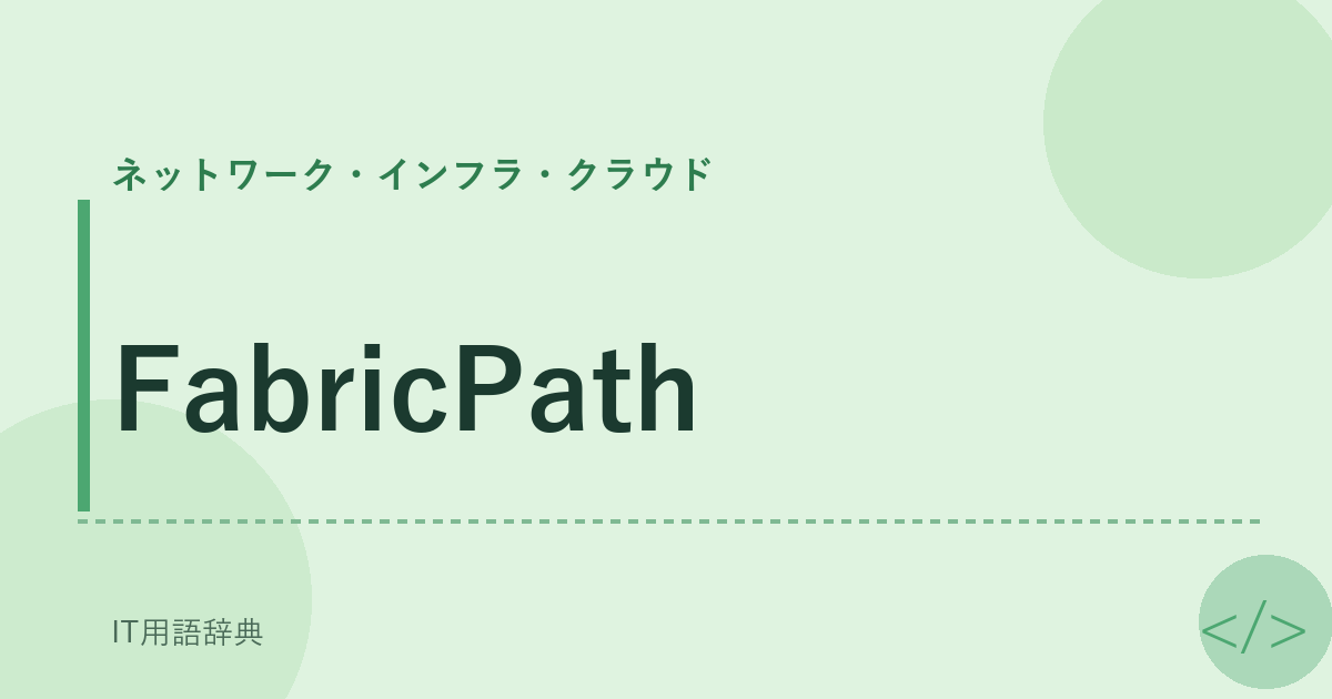 FabricPath アイキャッチ
