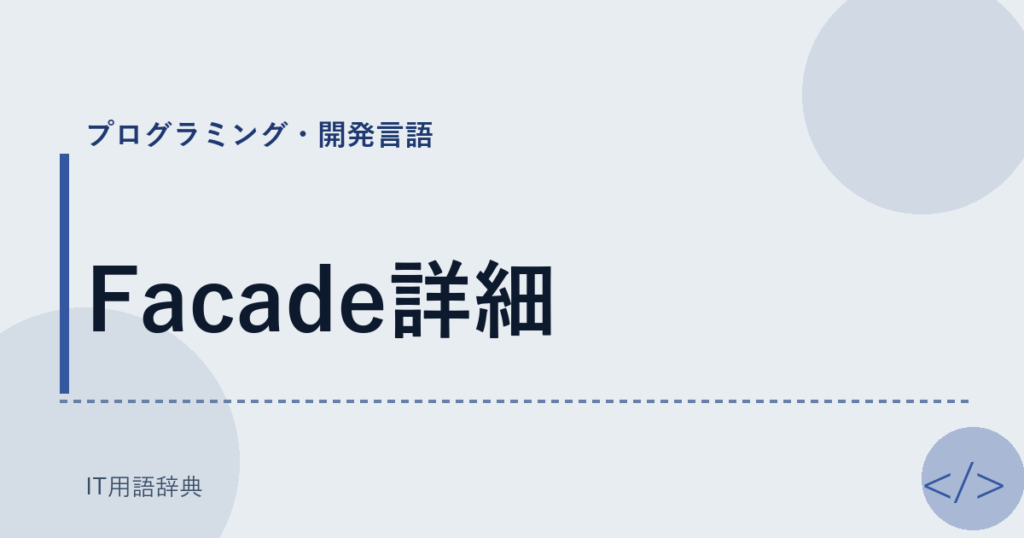 Facade詳細 アイキャッチ