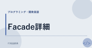 Facade詳細 アイキャッチ