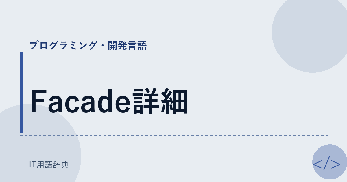 Facade詳細 アイキャッチ