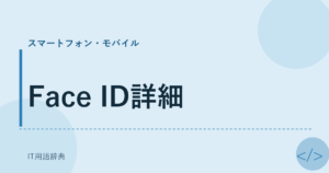 Face ID詳細 アイキャッチ